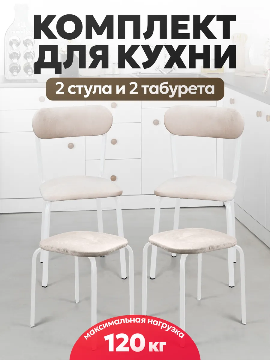 Стулья для кухни 2 шт + табуретки 2 шт