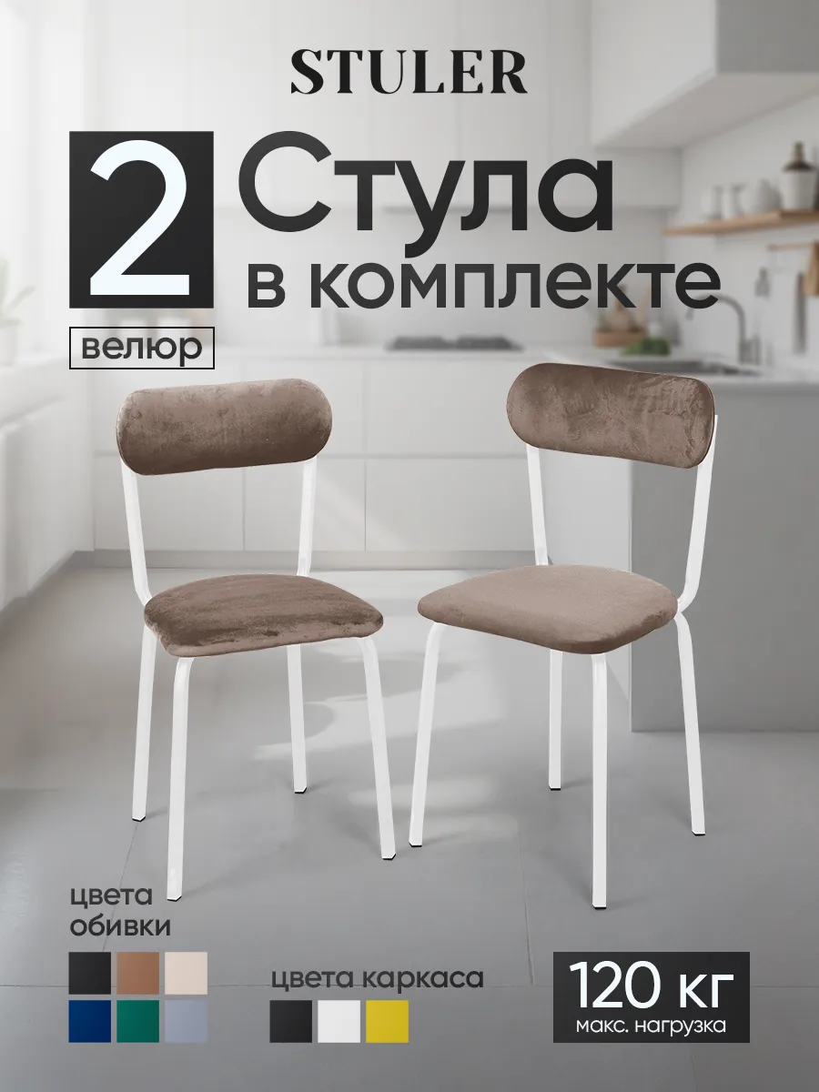Стулья для кухни 2 шт
