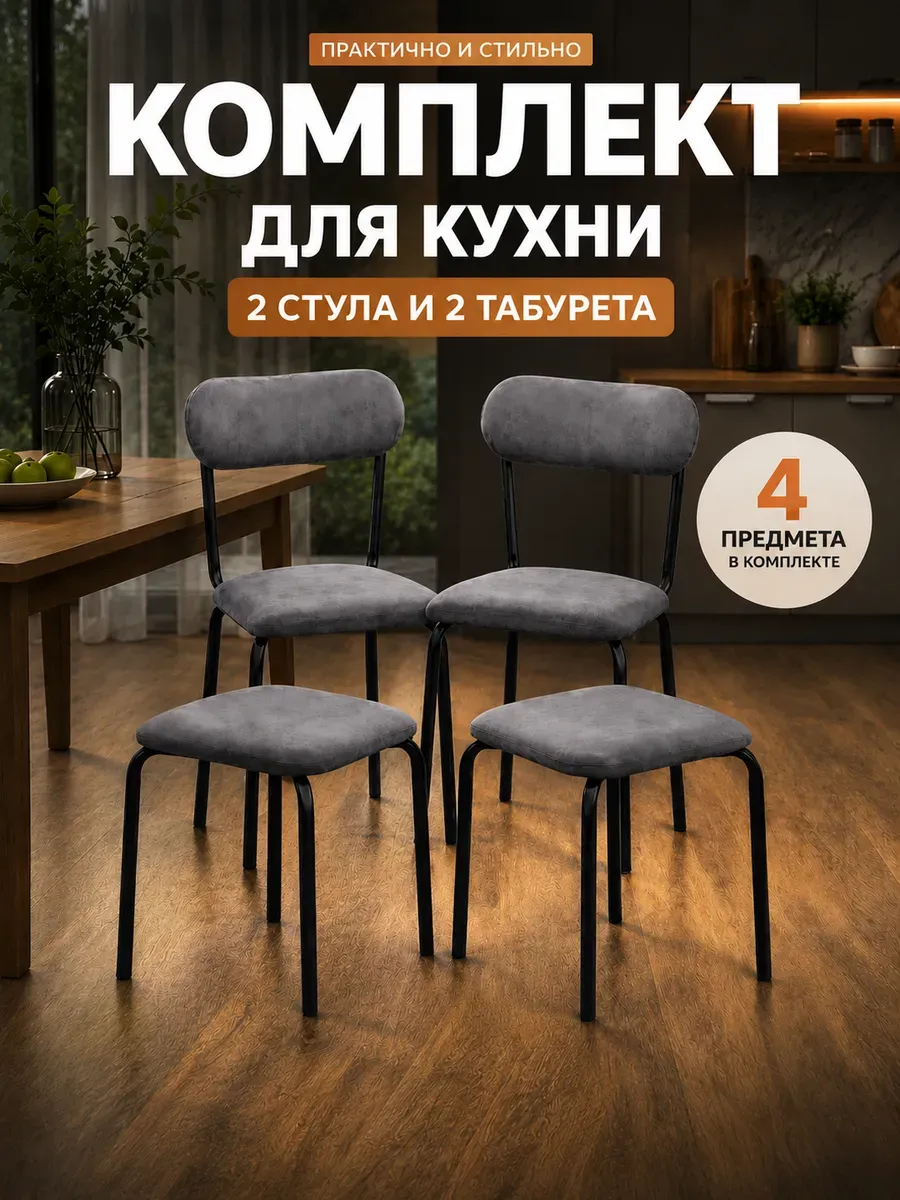 Стулья для кухни 2 шт + табуретки 2 шт