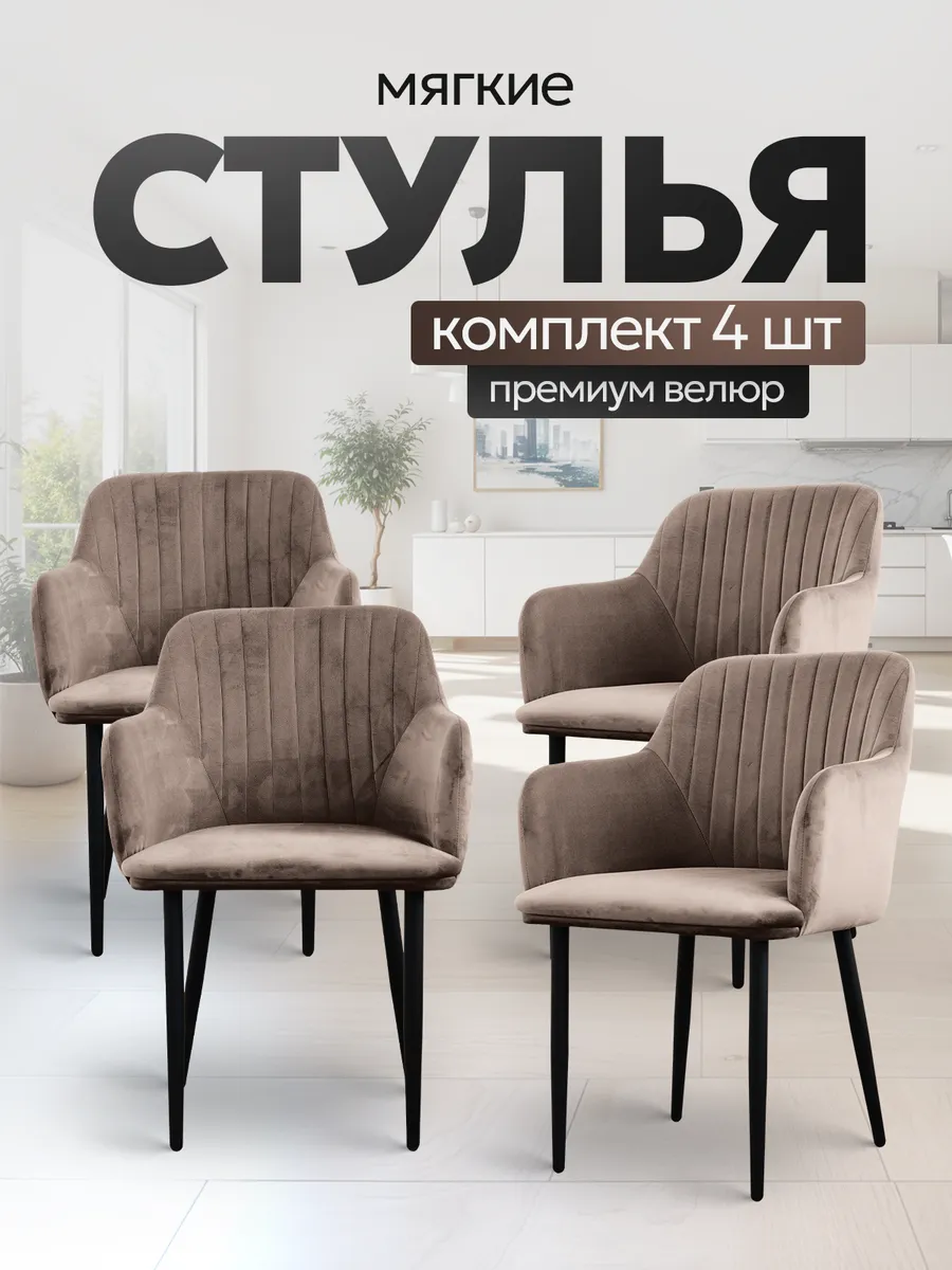 Стулья кухонные 4 шт мягкие