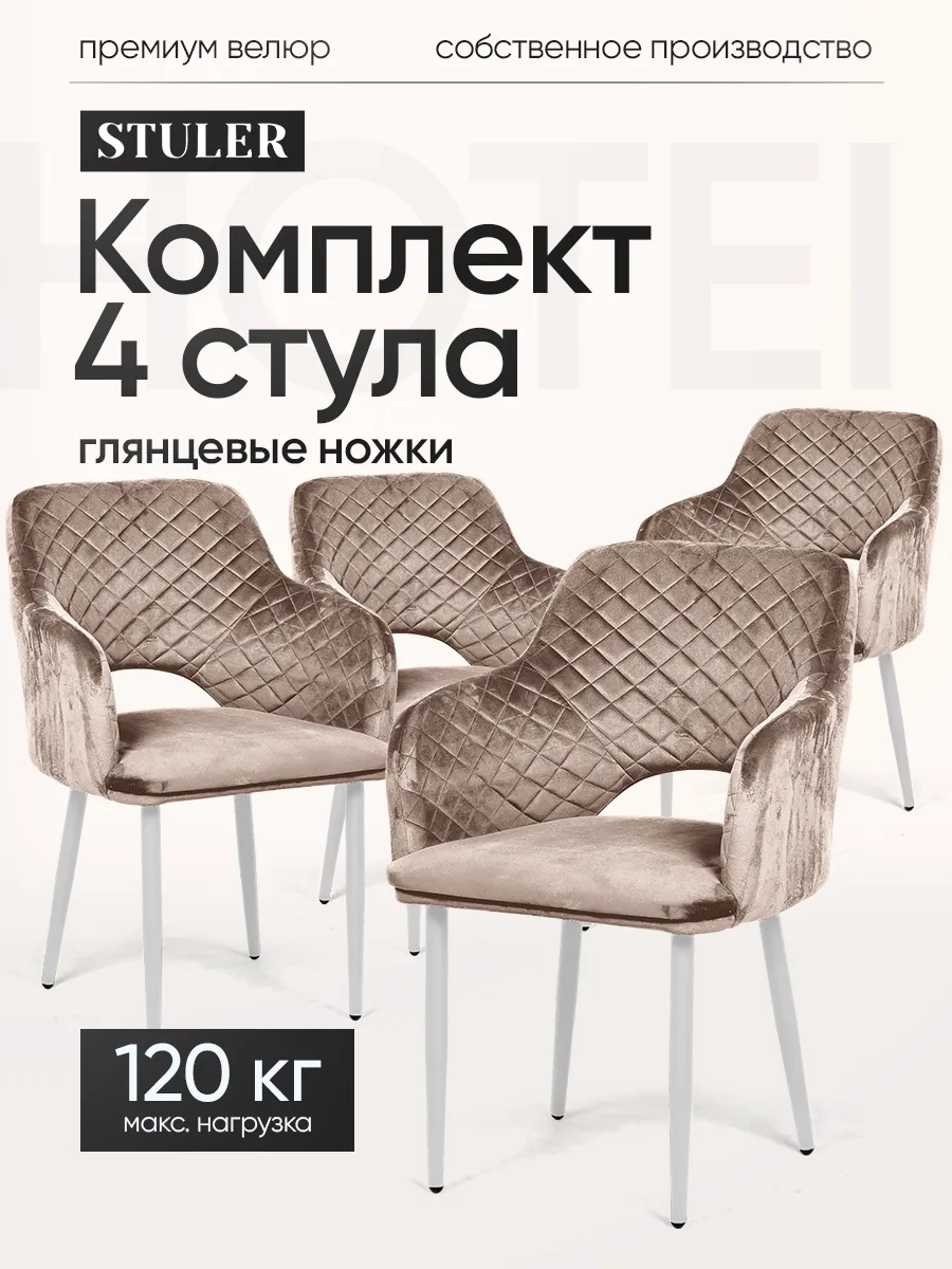 Комплект стульев для кухни 4 шт