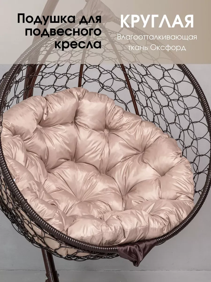 Подушка круглая для садовых качелей