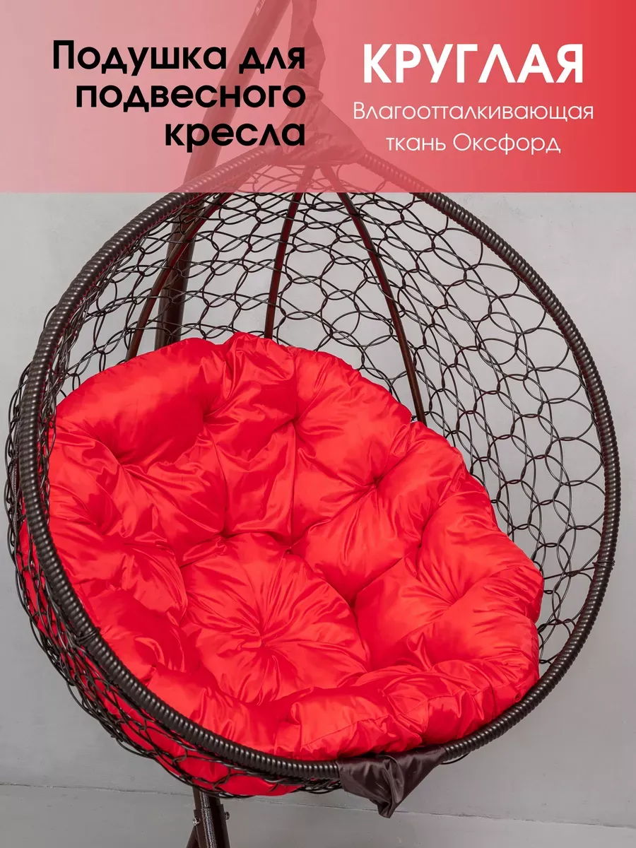 Подушка круглая для садовых качелей
