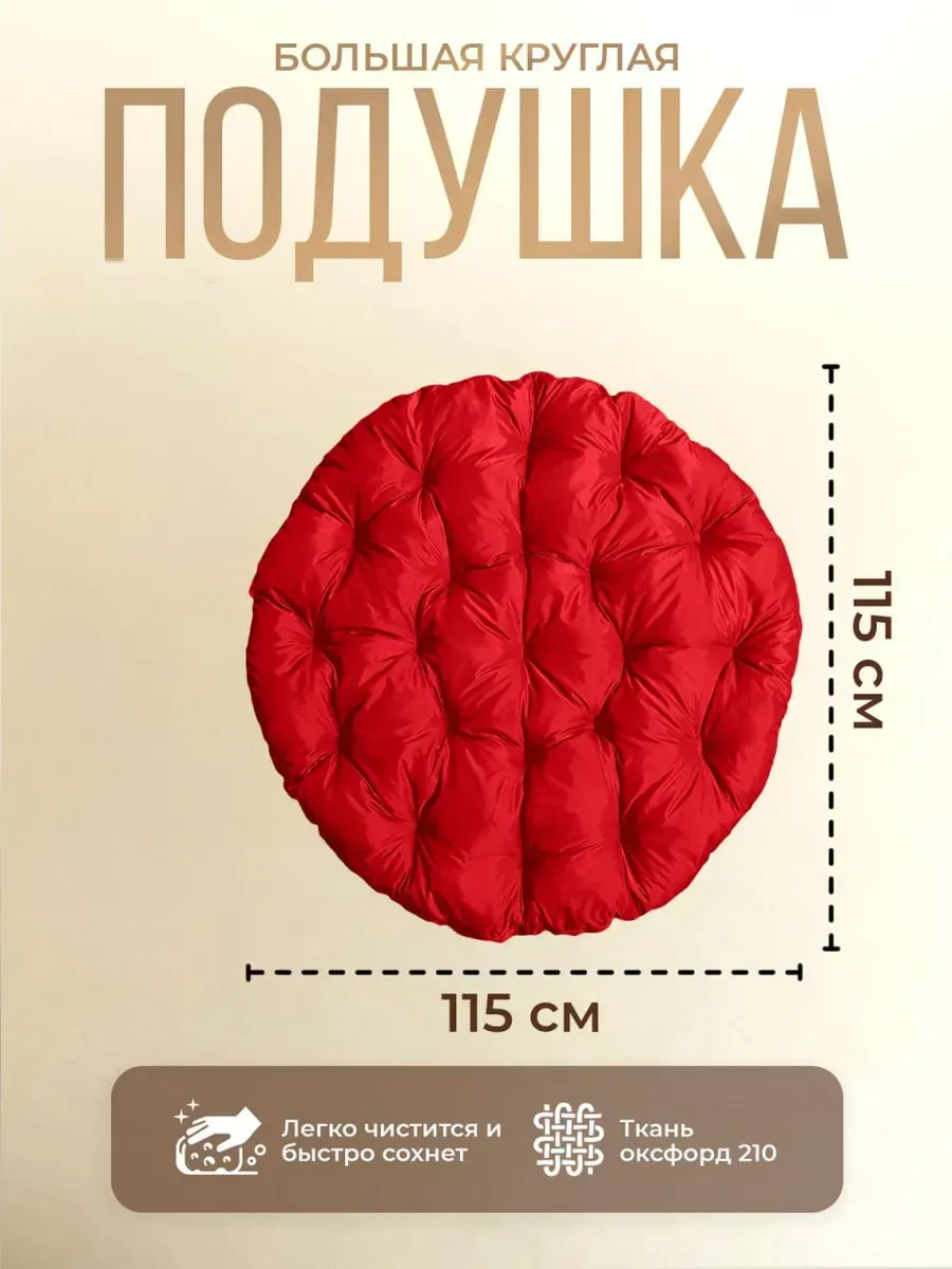 Подушка круглая для садовых качелей