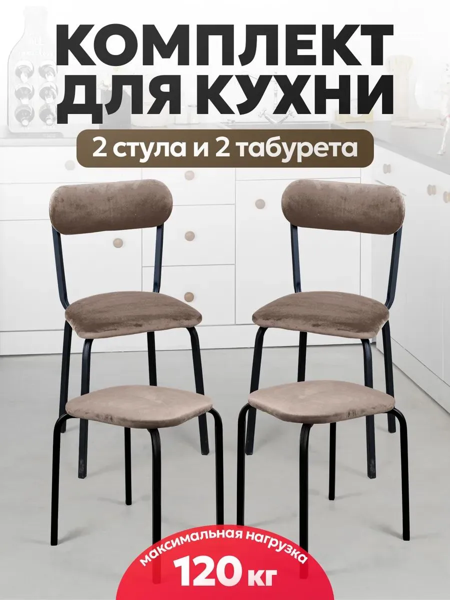 Стулья для кухни 2 шт + табуретки 2 шт