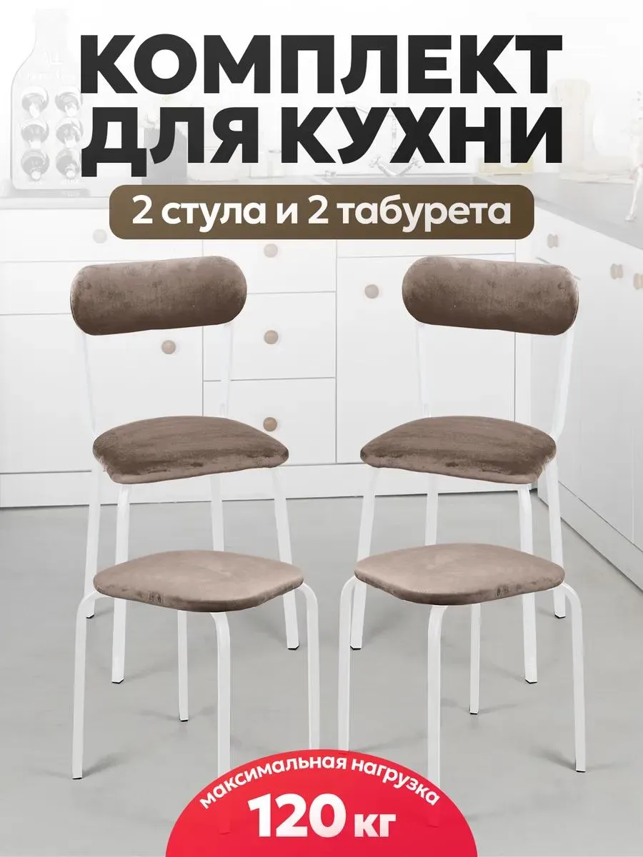 Стулья для кухни 2 шт + табуретки 2 шт