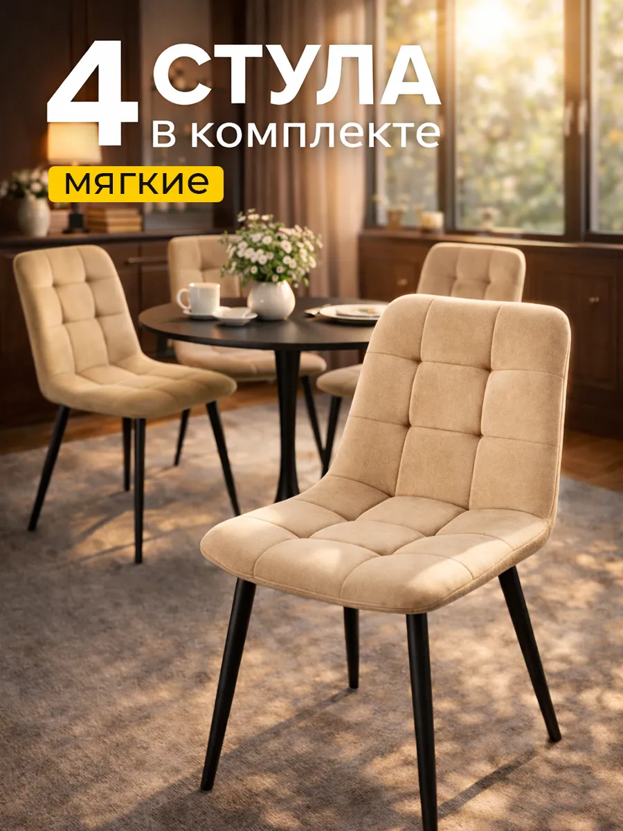 Стулья для кухни комплект 4 шт