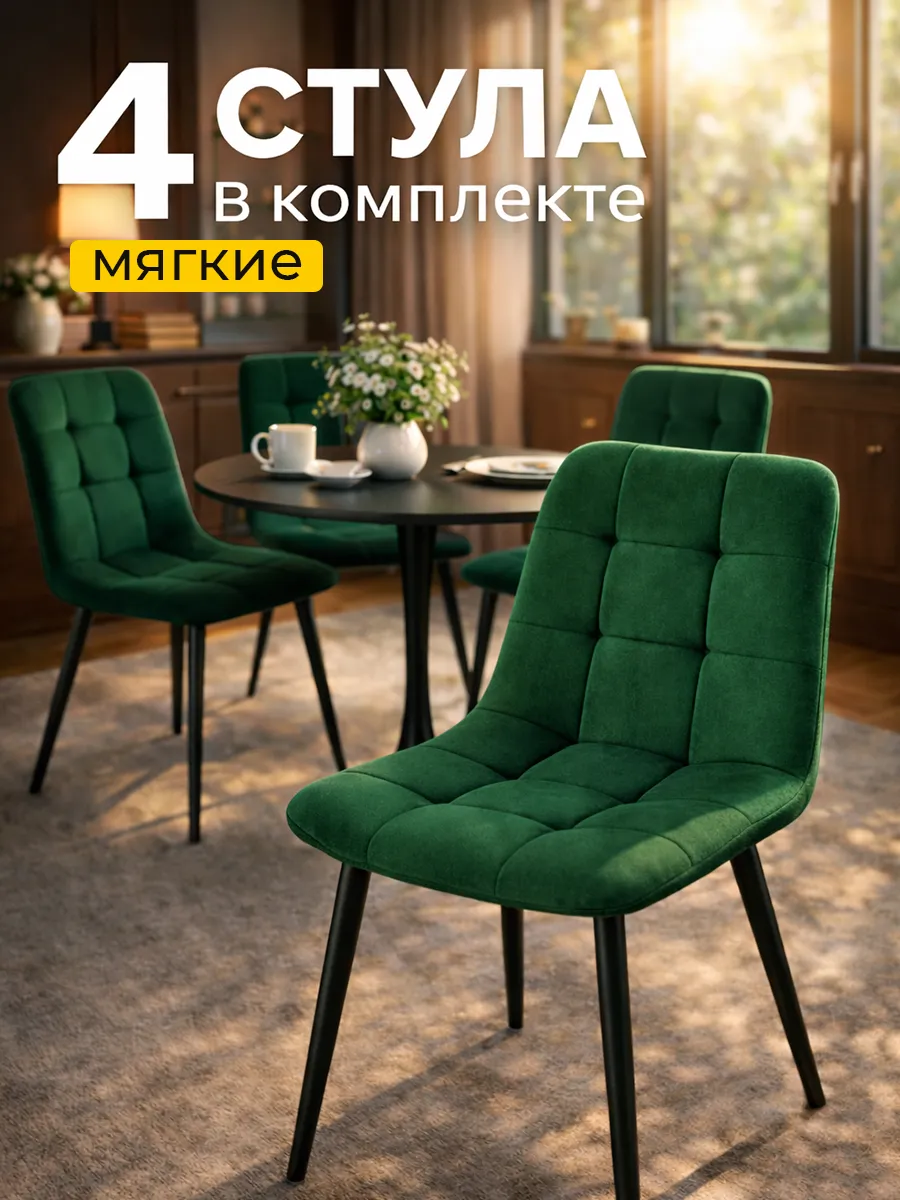 Стулья для кухни комплект 4 шт