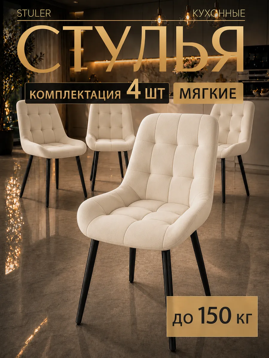 Стулья для кухни 4 шт мягкие со спинкой бежевые
