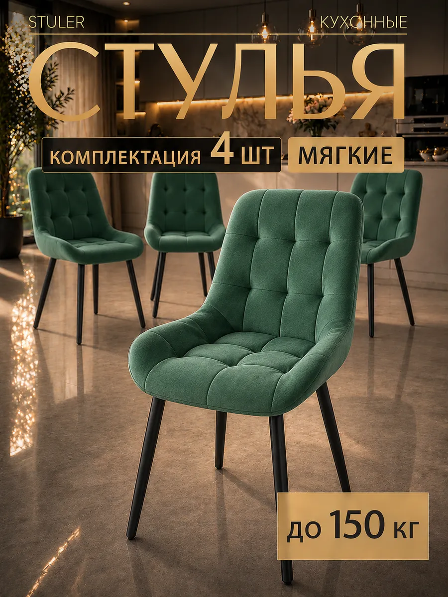 Стулья для кухни 4 шт мягкие со спинкой зеленые
