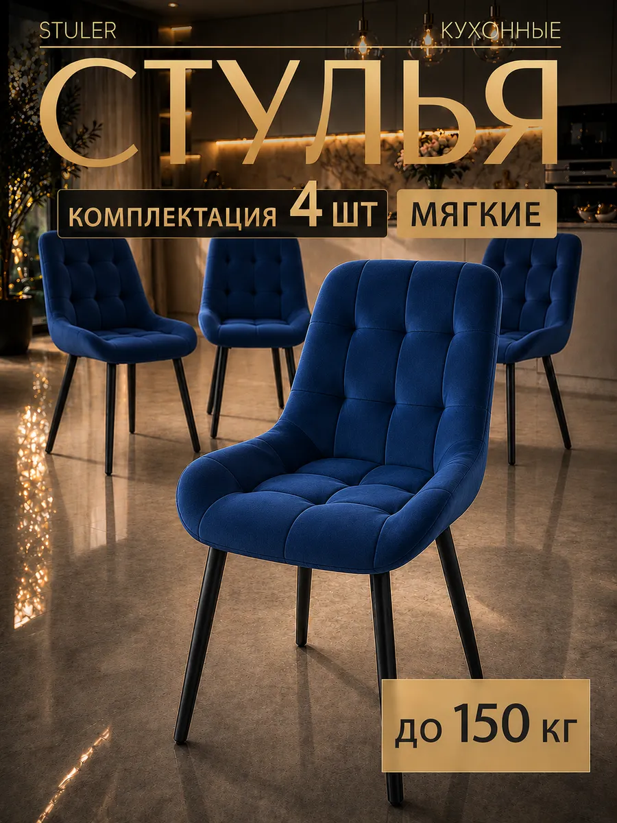 Стулья для кухни 4 шт мягкие со спинкой синие