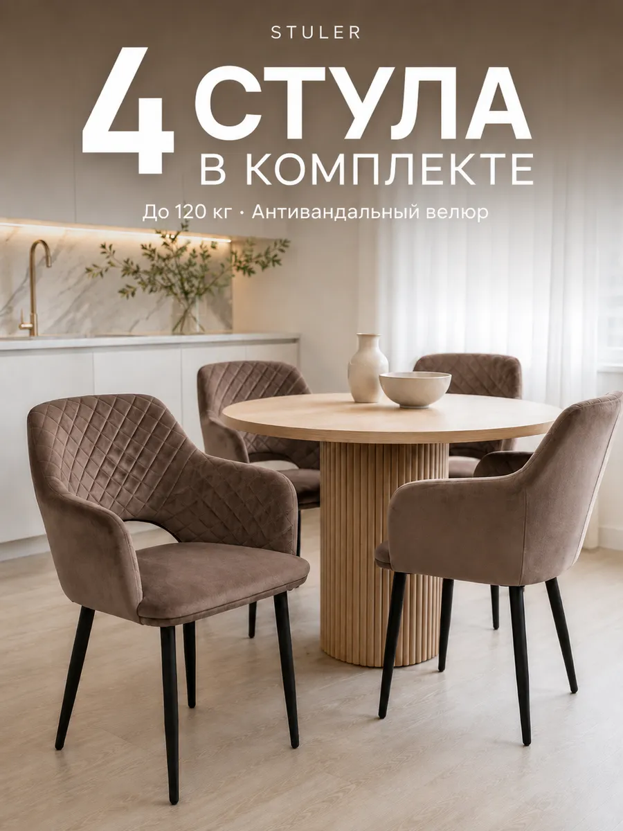 Комплект стульев для кухни 4 шт
