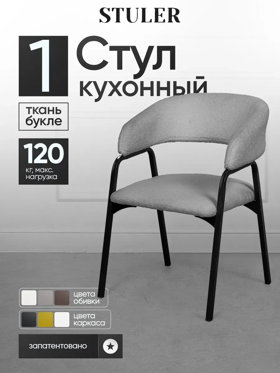 Стул для кухни букле