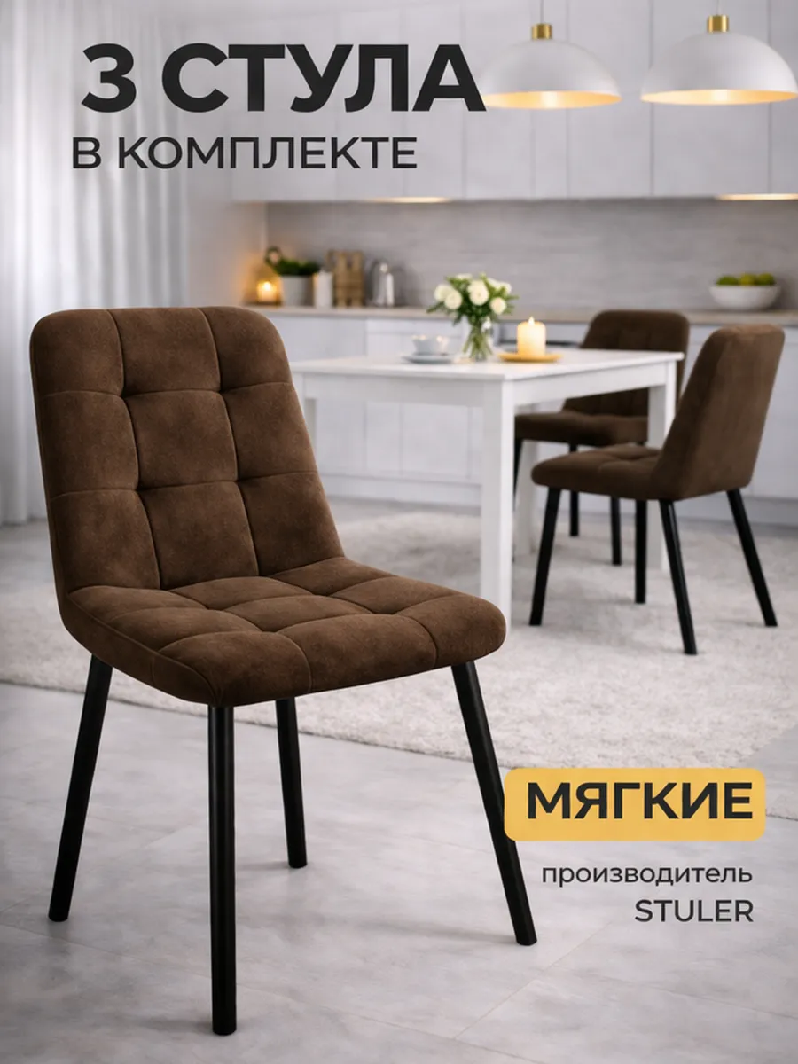 Стулья для кухни 3 шт с мягкой спинкой