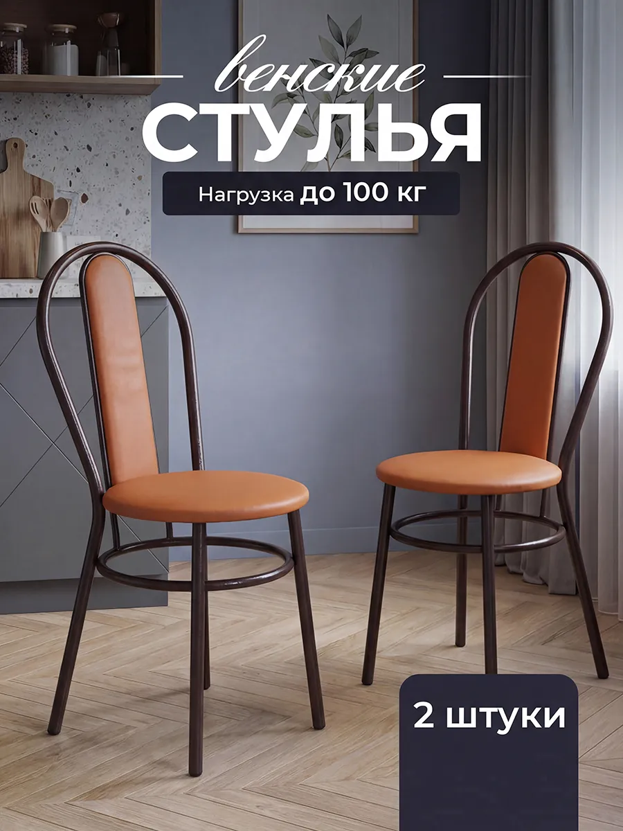 Стулья для кухни Венские 2 шт