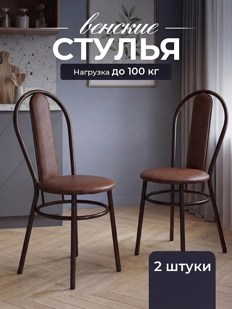 Стулья для кухни Венские 2 шт