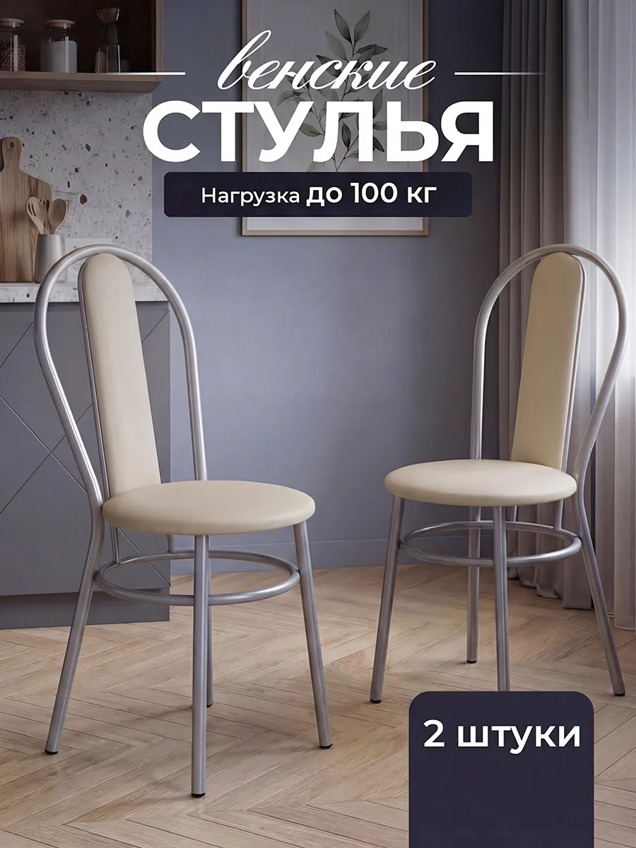 Стулья для кухни Венские 2 шт
