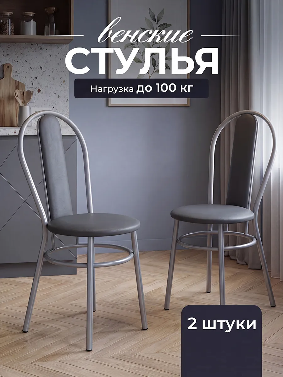 Стулья для кухни Венские 2 шт