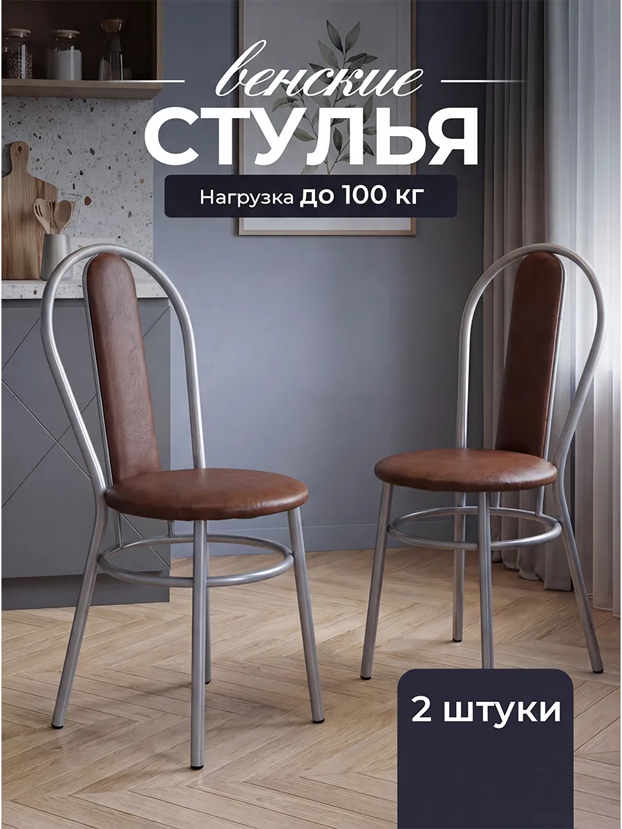 Стулья для кухни Венские 2 шт
