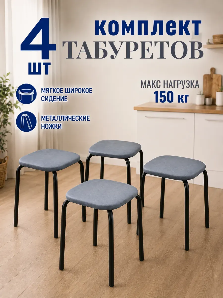 Табурет для кухни 4 шт
