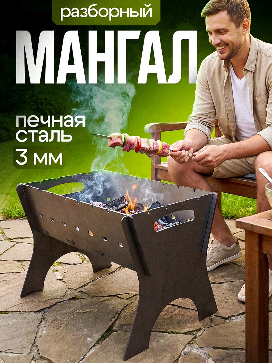Мангал разборный многоразовый 3 мм