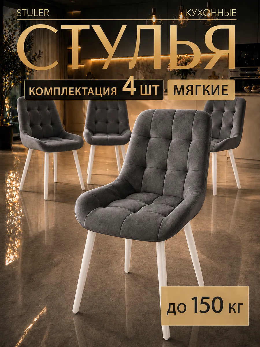 Стулья для кухни 4 шт со спинкой мягкие