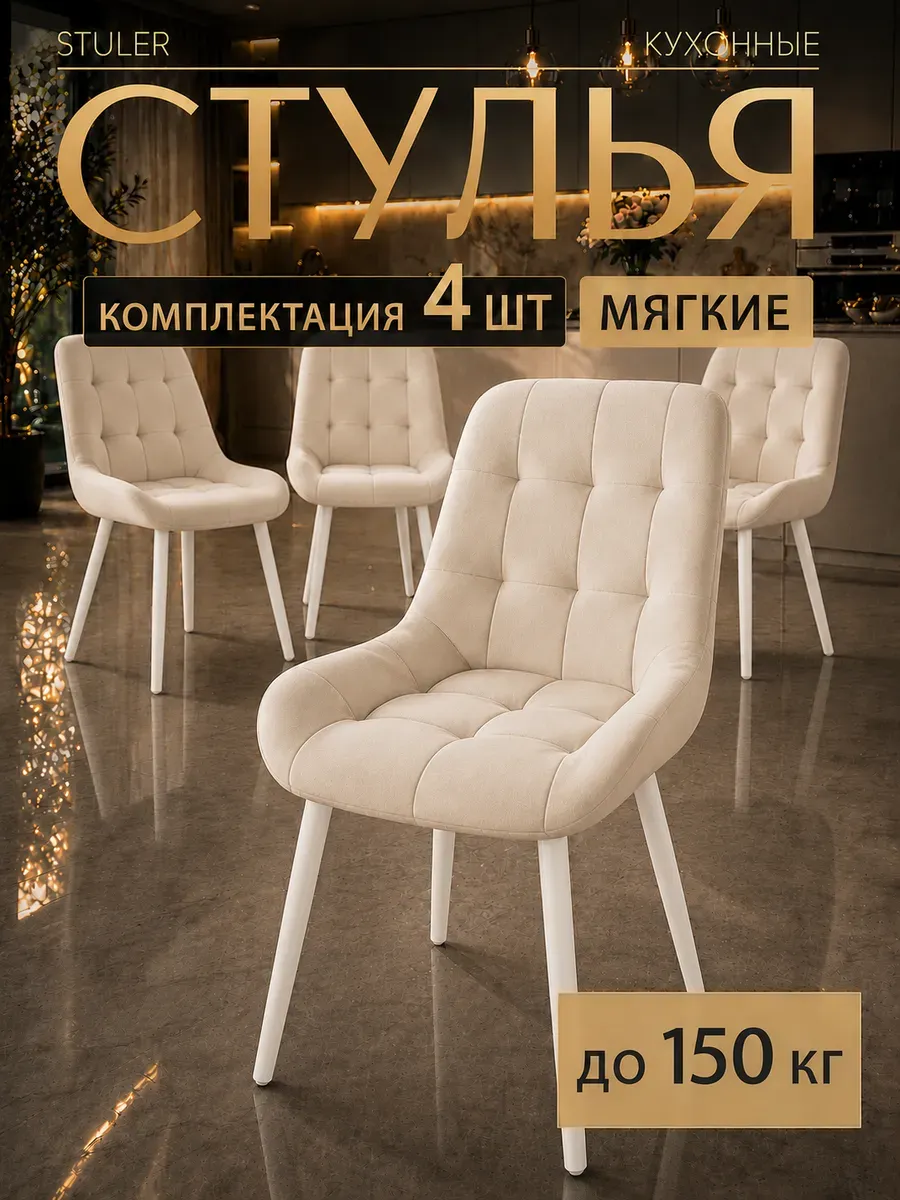 Стулья для кухни комплект 4 шт