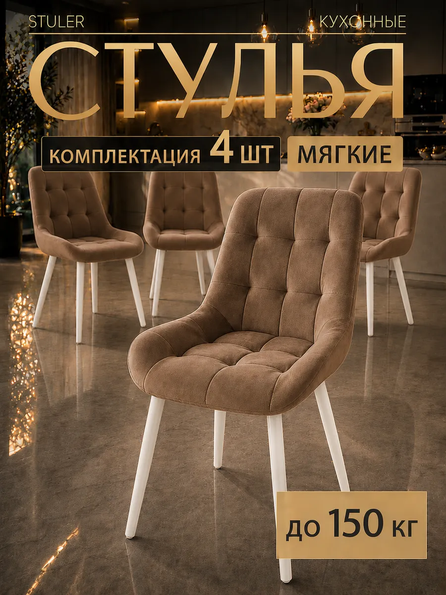 Стулья для кухни комплект 4 шт