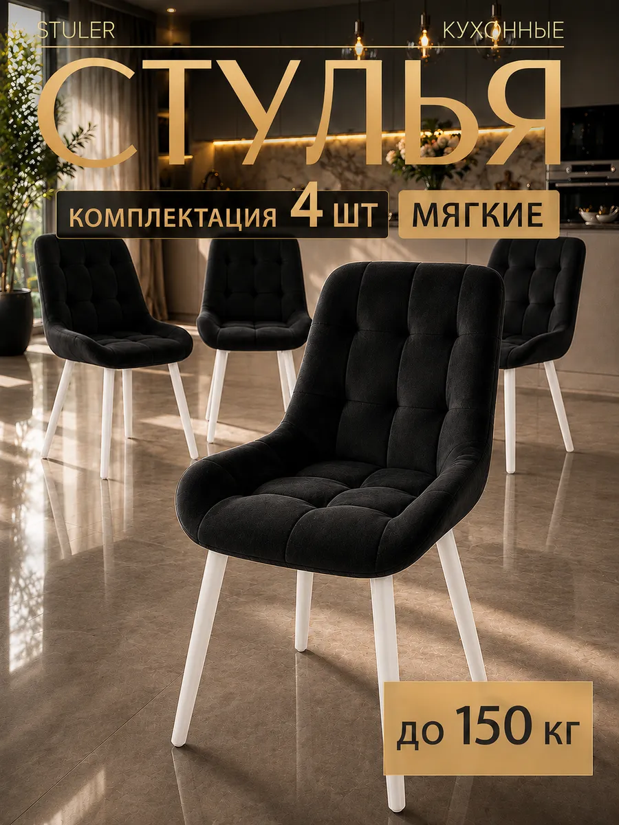 Стулья для кухни комплект 4 шт