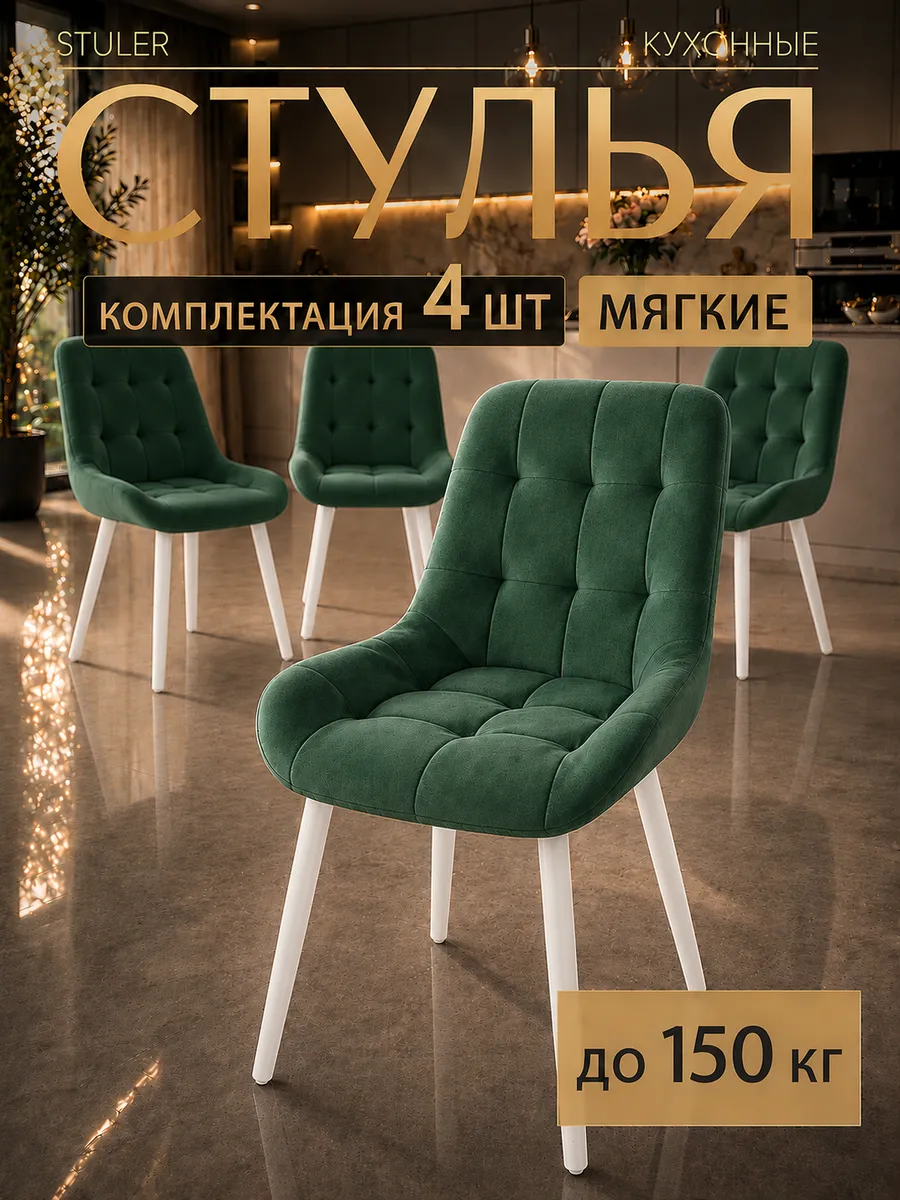 Стулья для кухни комплект 4 шт