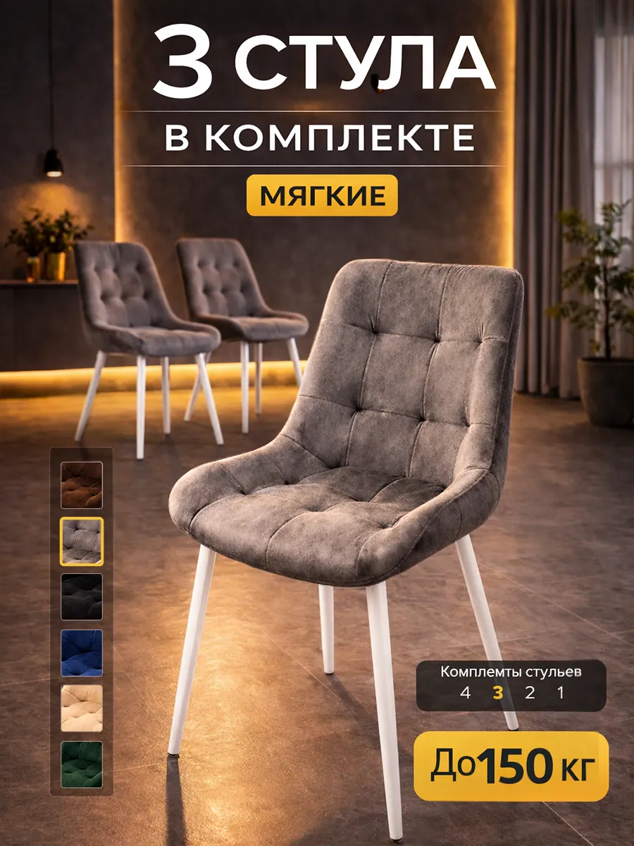 Стулья для кухни 3 шт со спинкой мягкие