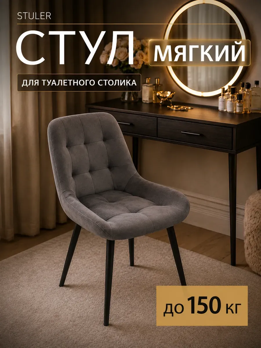 стул для туалетного столика мягкий