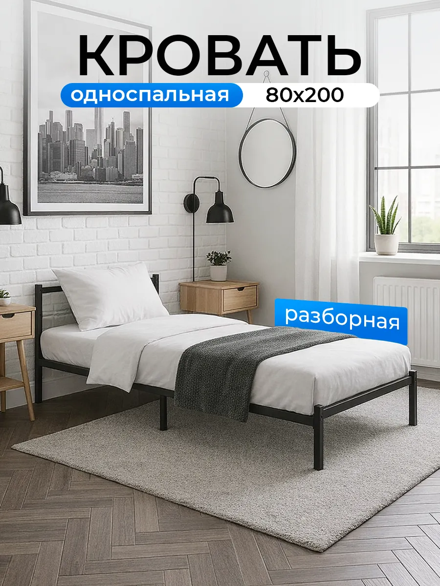 Кровать 80 х 200 односпальная металлическая