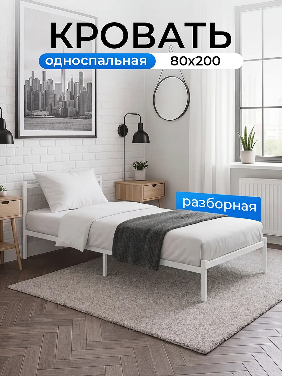 Кровать 80 х 200 односпальная металлическая