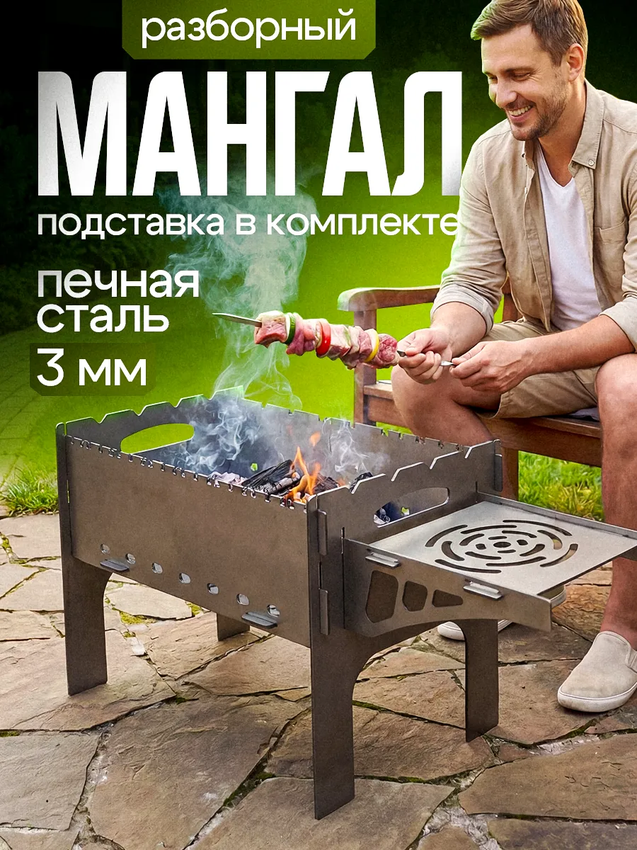 Мангал разборный 3 мм для пикника и дачи с подставкой